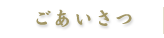 ごあいさつ