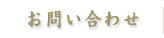 お問い合わせ