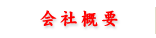 会社概要
