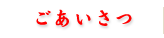 ごあいさつ