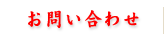 お問い合わせ