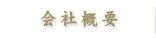 会社概要