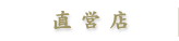 直営店