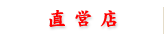 直営店