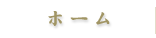 ホーム
