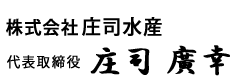 株式会社庄司水産 代表取締役 庄司 廣幸