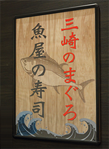 三崎のまぐろ 魚屋の寿司